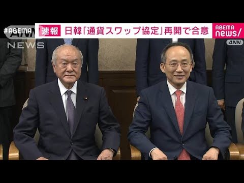 速報日韓通貨交換協定再開で合意(2023年6月29日)