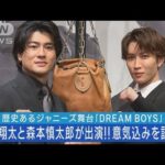 渡辺翔太森本慎太郎が2023年6月29日DREAM BOYS製作発表で意気込みを語る(2023年6月30日)