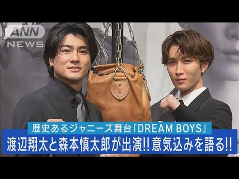 渡辺翔太森本慎太郎が2023年6月29日DREAM BOYS製作発表で意気込みを語る(2023年6月30日)