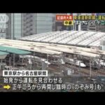 東海道新幹線　正午ごろから運転再開へ(2023年6月3日)