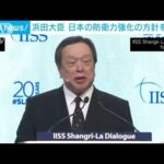 浜田大臣　日本の防衛力強化の方針を説明(2023年6月3日)