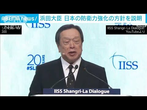 浜田大臣　日本の防衛力強化の方針を説明(2023年6月3日)