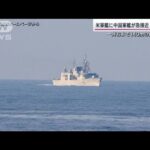 台湾海峡で米駆逐艦に中国駆逐艦が接近(2023年6月4日)