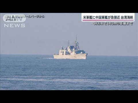 台湾海峡で米駆逐艦に中国駆逐艦が接近(2023年6月4日)