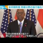 米印国防相　防衛分野での協力強化で一致(2023年6月6日)