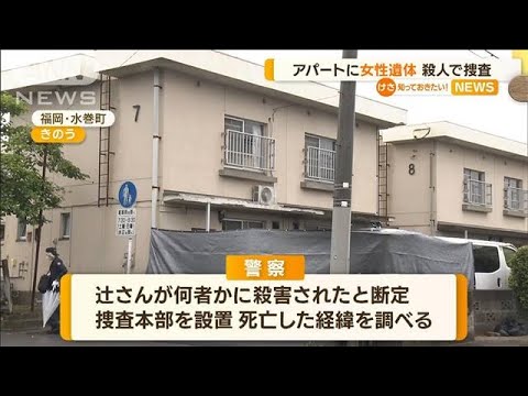 アパートに女性遺体　殺人で捜査　福岡(2023年6月7日)