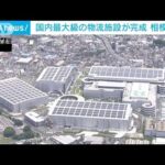 日本最大級の物流施設が完成　お披露目(2023年6月8日)