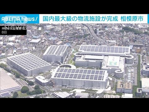 日本最大級の物流施設が完成　お披露目(2023年6月8日)