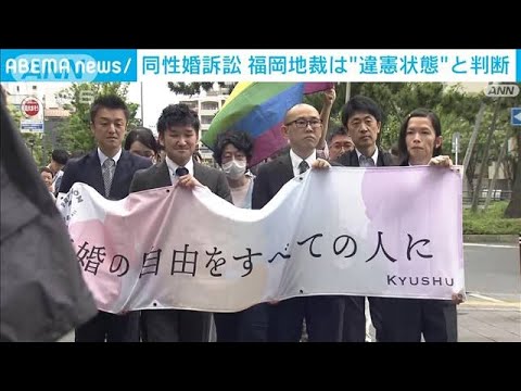 同性婚訴訟　福岡地裁“違憲状態”の判断(2023年6月8日)