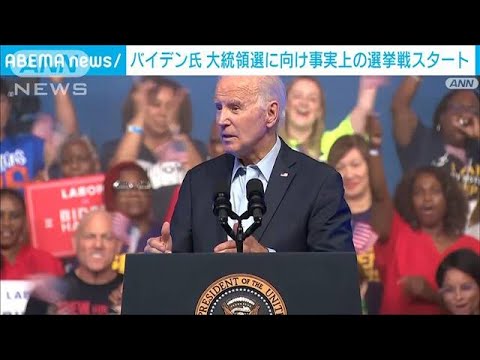 米バイデン氏2024年大統領選に向け事実上の選挙戦スタート労働者層重視訴える(2023年6月18日)