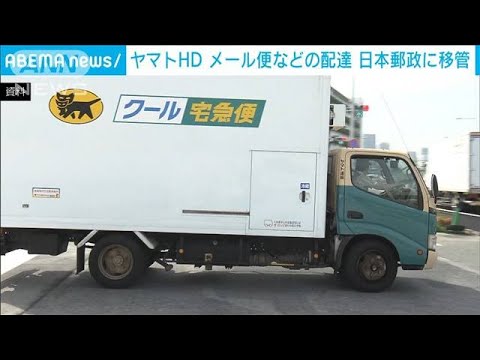 ヤマトメール便などの配達を日本郵政に移管へ2024年問題に対応(2023年6月19日)