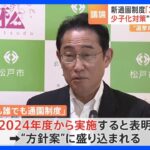 児童手当拡充「2024年度中に実施できるよう検討」 少子化対策の“方針案”明らかに｜TBS NEWS DIG