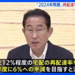 岸田総理“2024年問題”解消へ来年の通常国会での法整備含めた対応指示　トラックドライバーの人手不足など懸念｜TBS NEWS DIG