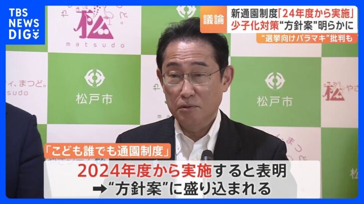 児童手当拡充「2024年度中に実施できるよう検討」 少子化対策の“方針案”明らかに｜TBS NEWS DIG