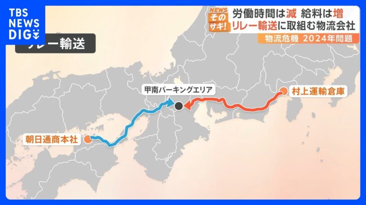 「2024年問題」解決のカギとなるか　労働時間を減らす“時短技”「リレー輸送」とは｜TBS NEWS DIG