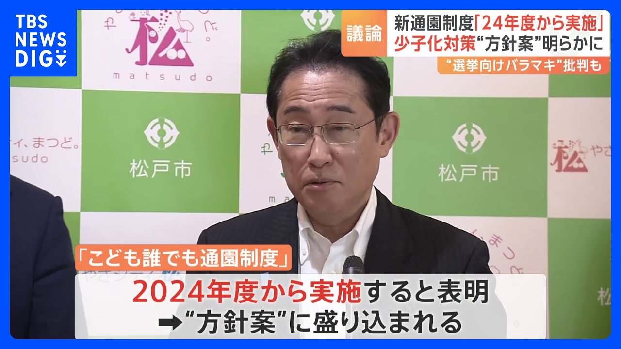 児童手当拡充「2024年度中に実施できるよう検討」&nbsp;少子化対策の“方針案”明らかに｜TBS&nbsp;NEWS&nbsp;DIG