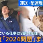 【物流「2024問題」まとめ】Amazon配達員「配達終わらない…」／「再配達」に現場悲鳴／長距離トラックドライバーの働き方など│TBS NEWS DIG