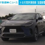 トヨタ　「全固体電池」2027年にもEVで実用化へ　水素の燃料電池車も次世代型を開発(2023年6月13日)
