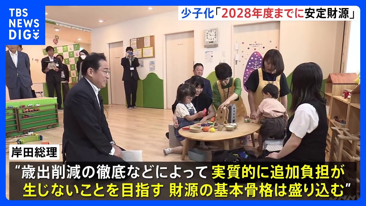 “2028年度までに安定財源確保”政府が少子化対策の方針案提示へ　岸田総理「財源議論の先送りという事実はない」｜TBS&nbsp;NEWS&nbsp;DIG