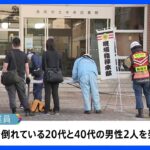 公立図書館のマンホール内で…20代と40代の男性作業員が死亡　地下でトイレの改修作業中、酸欠になったか　新潟・長岡市｜TBS NEWS DIG