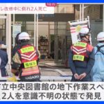 公立図書館のマンホール内で…20代と40代の男性作業員が死亡　地下でトイレの改修作業中、酸欠になったか　新潟・長岡市｜TBS NEWS DIG