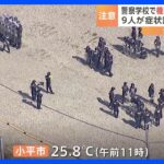 東京小平市の関東管区警察学校で20代の機動隊員9人が熱中症かTBSNEWSDIG
