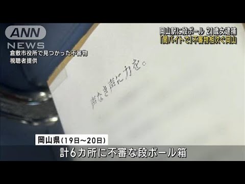 闇バイトで不審物相次ぐ岡山駅に段ボール21歳女逮捕(2023年6月22日)