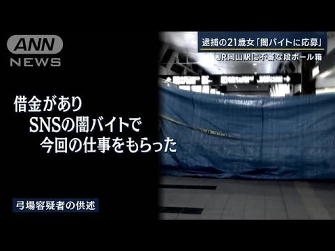 逮捕の21歳女 闇バイトに応募JR岡山駅に不審な段ボール箱(2023年6月22日)