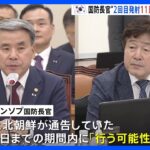 北朝鮮の2回目発射について、今月11日までに「行う可能性がある」韓国国防長官が見方を示す｜TBS NEWS DIG