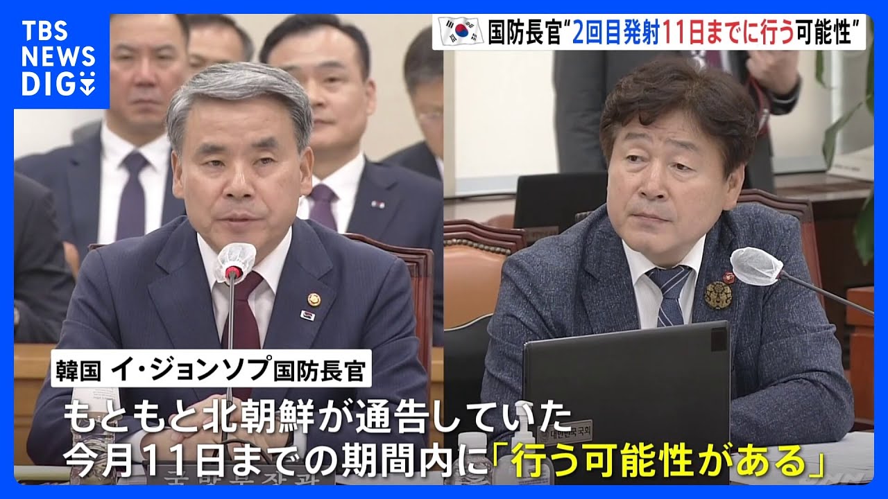 北朝鮮の2回目発射について、今月11日までに「行う可能性がある」韓国国防長官が見方を示す｜TBS&nbsp;NEWS&nbsp;DIG
