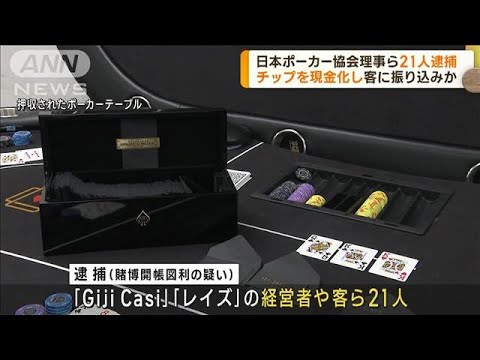 日本ポーカー協会理事ら21人逮捕(2023年6月1日)