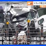 トラック同士が正面衝突21歳男性と55歳男性死亡どちらかが車線はみ出したか富山東海北陸自動車道TBSNEWSDIG