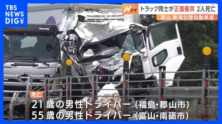 トラック同士が正面衝突21歳男性と55歳男性死亡どちらかが車線はみ出したか富山東海北陸自動車道TBSNEWSDIG