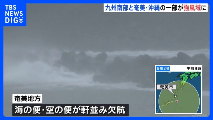 【台風2号】九州南部と奄美・沖縄の一部で風速15m超、鹿児島全域が“強風域”に　臨時休校や空の便欠航も｜TBS NEWS DIG