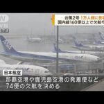 “台風2号”　国内線160便以上で欠航や遅延(2023年6月2日)