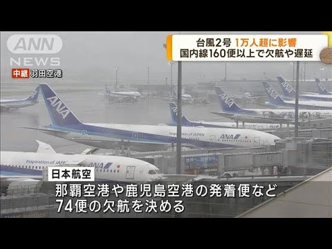 “台風2号”　国内線160便以上で欠航や遅延(2023年6月2日)