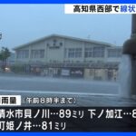 【台風2号】高知で「線状降水帯」発生、1時間で80ミリの雨量観測も　四万十市など3市1町に土砂災害警戒情報発表｜TBS NEWS DIG