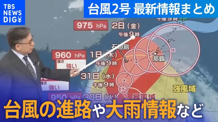 【台風2号・最新情報まとめ】“台風2号”沖縄地方に接近中　台風の進路／大雨情報／本州への影響解説など│TBS NEWS DIG