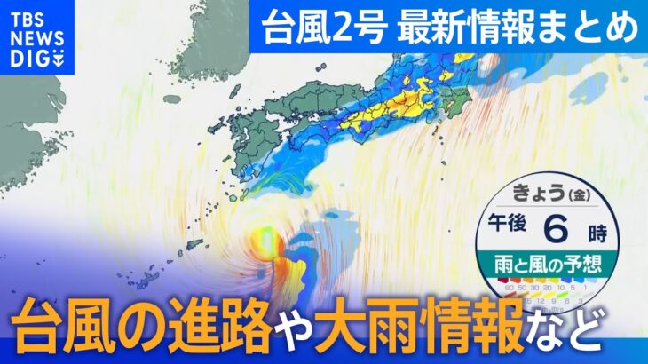 【台風2号・最新情報まとめ】“台風2号”沖縄地方に接近中　台風の進路／大雨情報／本州への影響解説など│TBS NEWS DIG