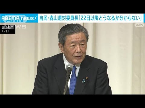 自民森山選対委員長22日以降どうなるか分からない常在戦場でしっかり対応(2023年6月17日)