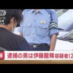 速報横浜鶴見の女子大学生殺害事件容疑者の22歳男の名前を公表(2023年6月29日)