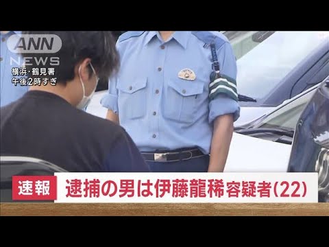 速報横浜鶴見の女子大学生殺害事件容疑者の22歳男の名前を公表(2023年6月29日)