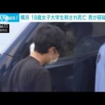 横浜鶴見の女子大学生殺害事件逮捕の22歳男間違いありません容疑認める(2023年6月29日)
