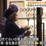 名古屋 高級腕時計店で強盗未遂事件 男2人を逮捕(2023年6月14日)