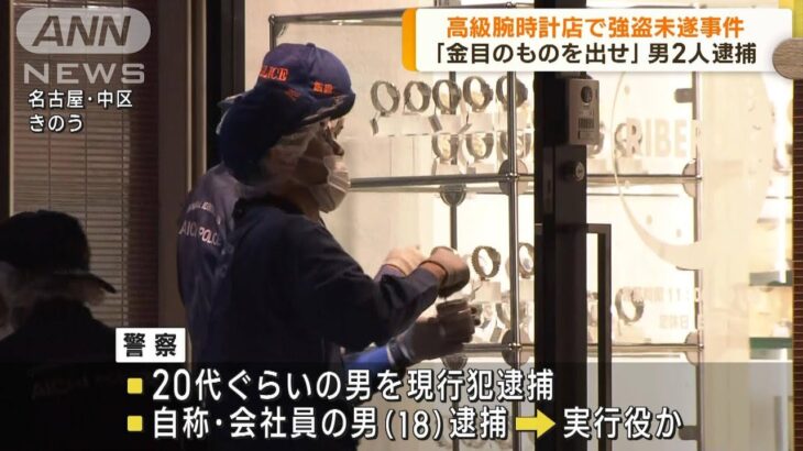 名古屋 高級腕時計店で強盗未遂事件 男2人を逮捕(2023年6月14日)