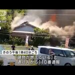 和歌山串本町住宅が全焼し2人死亡(2023年6月17日)