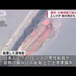 横浜大黒埠頭で船が転覆2人けが油の流出も(2023年6月24日)
