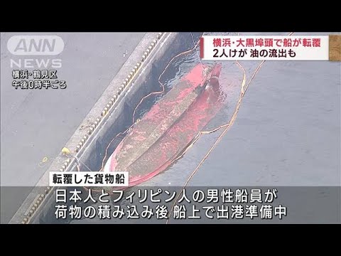 横浜大黒埠頭で船が転覆2人けが油の流出も(2023年6月24日)