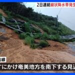 2日連続で線状降水帯発生鹿児島奄美では21日も大雨続く土砂崩れなどで3集落約200人が孤立もTBSNEWSDIG