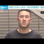 2年近く行方くらませ…特殊詐欺の指示役か　24歳の男逮捕(2023年6月10日)